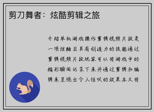 剪刀舞者：炫酷剪辑之旅