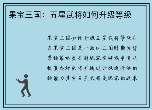 果宝三国：五星武将如何升级等级