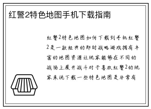红警2特色地图手机下载指南