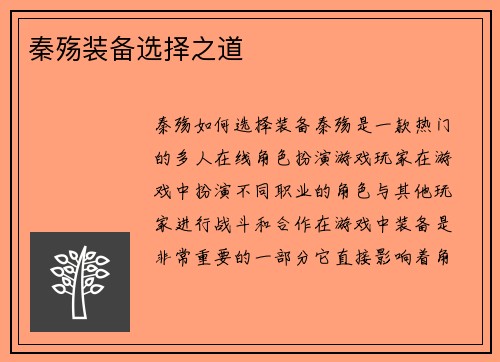 秦殇装备选择之道