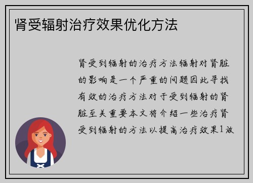 肾受辐射治疗效果优化方法